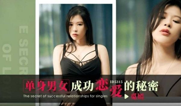 单身男女成功恋爱的秘密-觅嫣