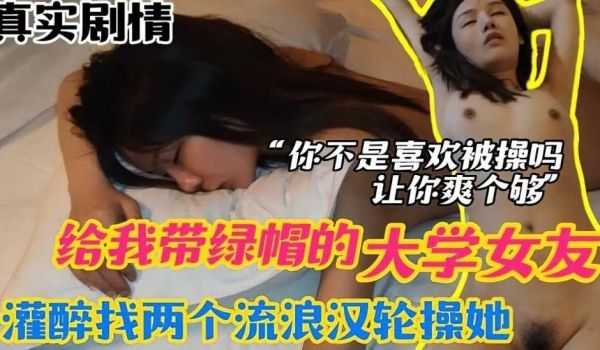 给我戴绿帽的大学女友