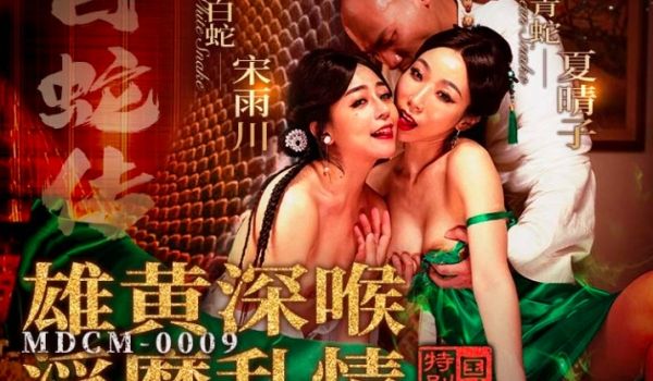 MDCM-0009_白蛇传 雄黄深喉淫靡乱情