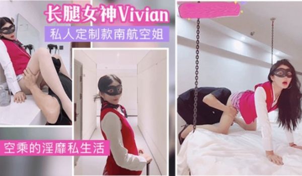 网红女神vivian姐私人定制南航空姐的淫荡生活