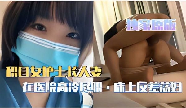 积目女护士长人妻，在医院高冷尽职·床上反羞荡妇