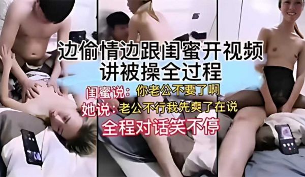边偷情边跟闺蜜开视频，讲被操全过程，闺蜜说：你老