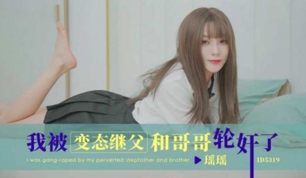 我被变态继父和哥哥轮奸了