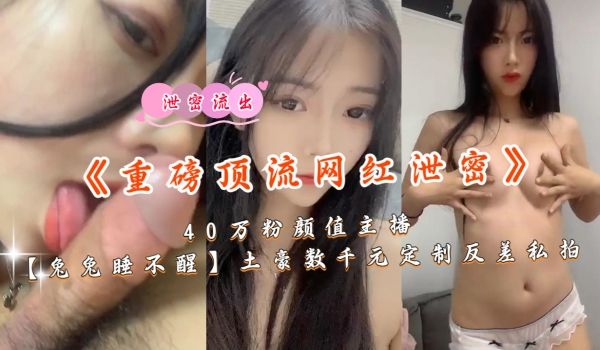 《最新吃瓜网红重磅泄密》40万粉丝颜值主播土豪数