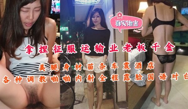 《重磅泄密首发》贵在真实！大神拿捏征服运输业老板