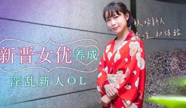 新晋女优养成-苏璇