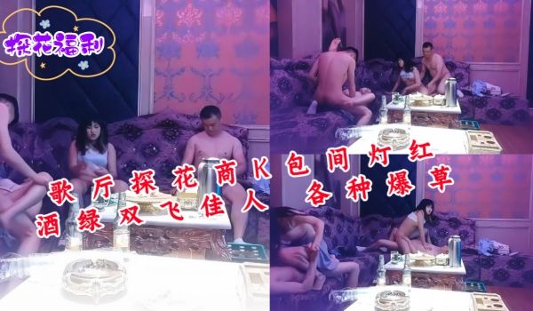 歌厅探花商K包间灯红酒绿双飞佳人各种爆草