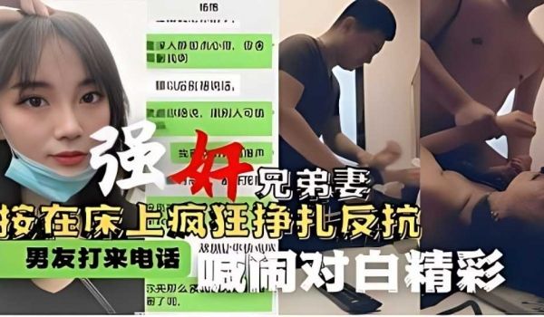 强奸兄弟妻 按在床上疯狂挣扎反抗 男友打来电话喊