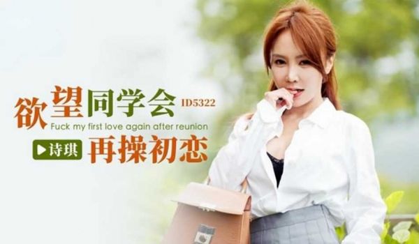 欲望同学会再操初恋