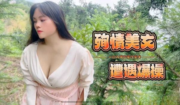 殉情美女遭遇爆操-嘉洛