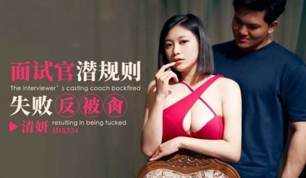 面试官潜规则失败反被肏