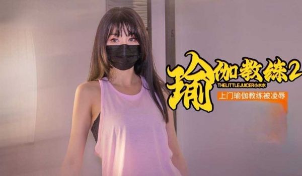 瑜伽教练2 上门教练被推倒强上 美乳小水水被操到