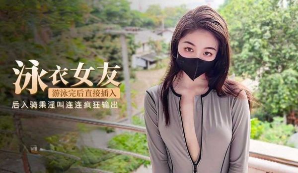 性感女友游泳完后直接插入