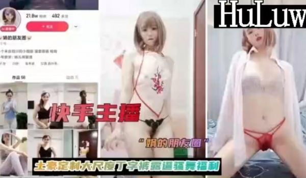 土豪的定制百万网红主播大尺度玩丁字裤逼骚舞福利