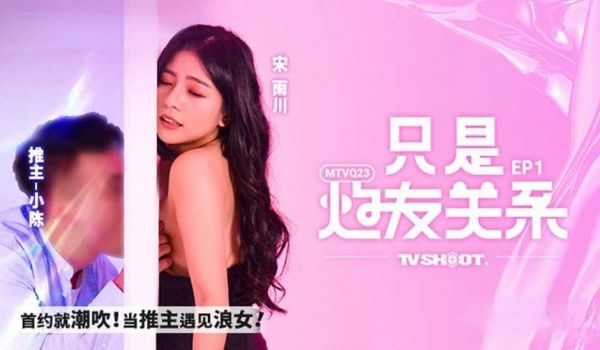 只是炮友关系EP1 首约就潮吹 当推主遇见浪女