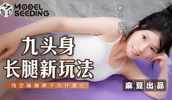 九头身长腿新玩法 浅尝瑜伽裤下出汗蜜穴