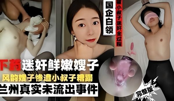 国企白领被小叔子迷奸全过下药迷奸