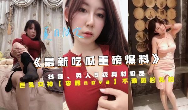 《最新吃瓜重磅爆料》抖音、秀人s级身材极品
