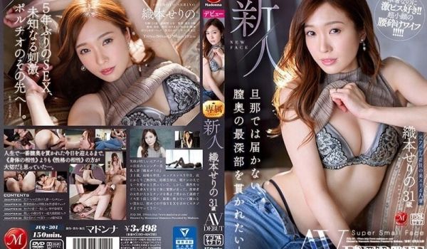 新人 织本濑莉乃 31岁 AV出道 老公所到不了