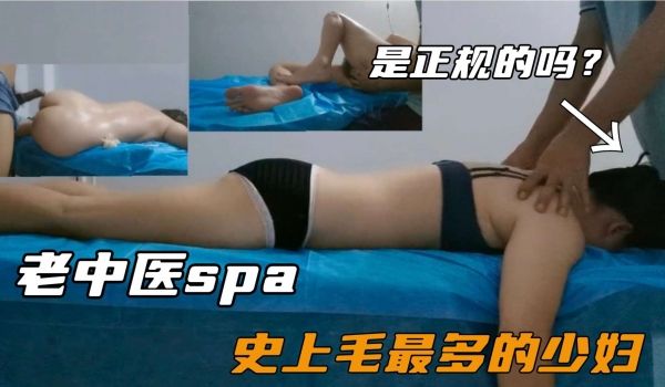 【老中医SPA】史上毛最多的少妇