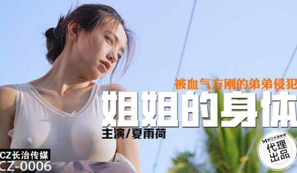 CZ-0006 姐姐的身体-被血气方刚的弟弟侵犯