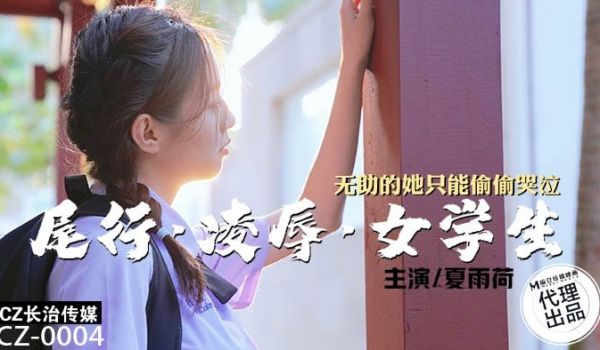 CZ-0004 尾行凌辱女学生