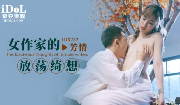 ID5237 女作家的放荡绮想