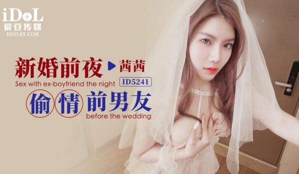 ID5241 新婚前夜偷情前男友
