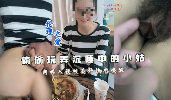 偷偷玩弄沉睡中的小姑肉棒入侵被美妙快感唤醒