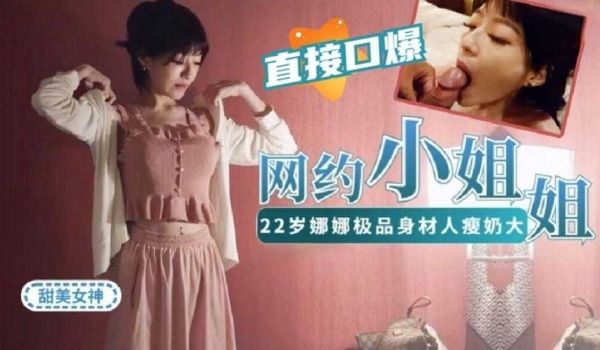 网约22岁沈娜娜做演绎做主持等才艺型小姐姐 极品