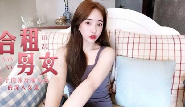 合租男女肉体交流