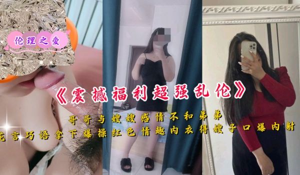 哥哥与嫂嫂感情不和弟弟花言巧语拿下暴操红色内衣