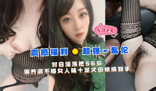 对白淫荡把56岁保养很不错女人味十足丈母娘搞到手