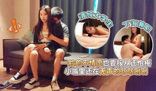 下海兼职清纯大学生一脸的不情愿也要服从还怕疼，小