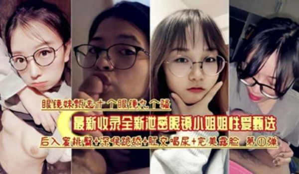 眼镜妹十个九个骚，最新收录眼镜小姐姐性爱甄选