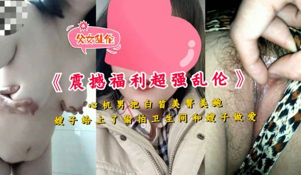 心机男把白皙美臀美鲍嫂子给上了偷拍卫生间和嫂子做