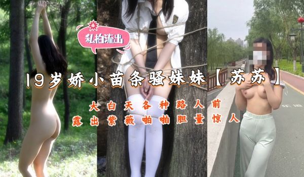推特19岁娇小苗条骚妹妹【苏苏