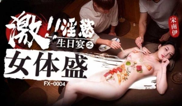 激淫欲生日宴之女体盛 宋南伊