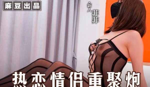 MSD-137热恋情侣重聚炮黑丝美足极致诱惑