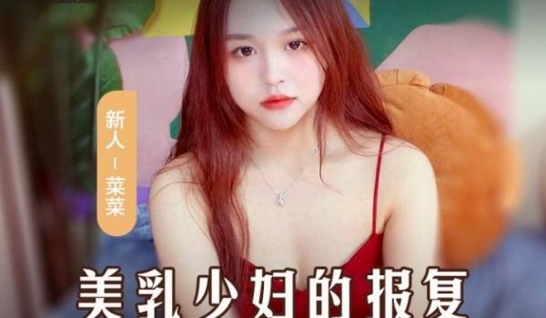 MSD-109美乳少妇的报复老公偷吃开腿求操