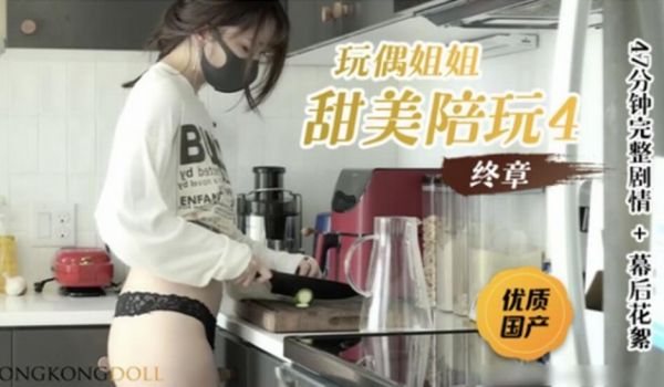 玩偶姐姐-甜美陪玩小姐姐第四部