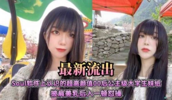 【最新流出】Soul软件上认识的超高颜值00后公