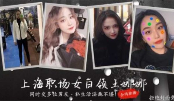【上海职场白领王娜娜】被曝私生活淫乱不堪