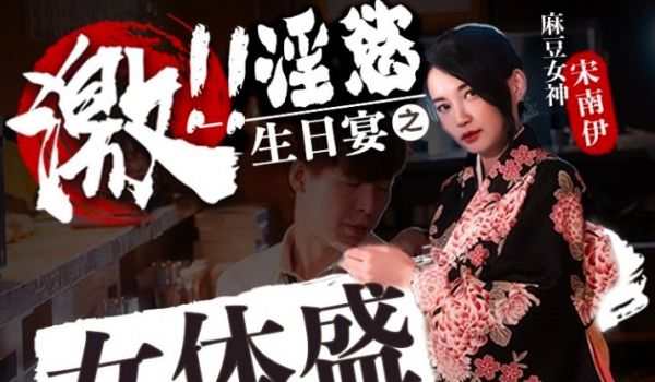 FX-0004淫欲生日宴之女体盛
