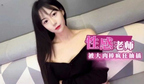 性感补习老师肉体教学 被大肉棒疯狂抽插淫语连连