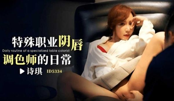 特殊职业阴唇调色师的日常-诗琪