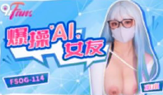 FSOG-114爆操AI女友