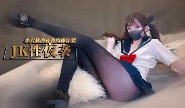 夜袭计划 jk穴妹的肉棒掠夺企划