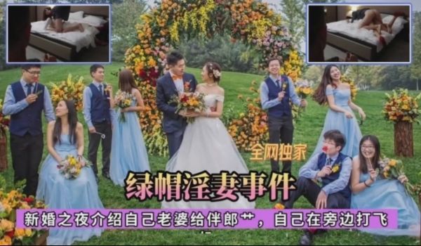 真实淫妻事件~新婚之夜把自己的新娘让伴郎操