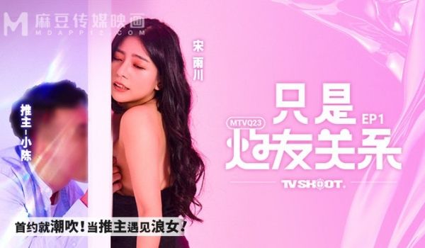 MTVQ23-EP1 只是炮友关系-首约就潮吹！